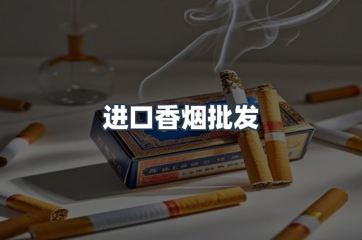 进口香烟批发
