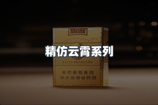 精仿云霄系列
