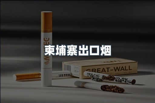 柬埔寨出口烟