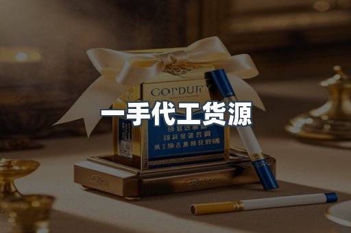 一手代工货源